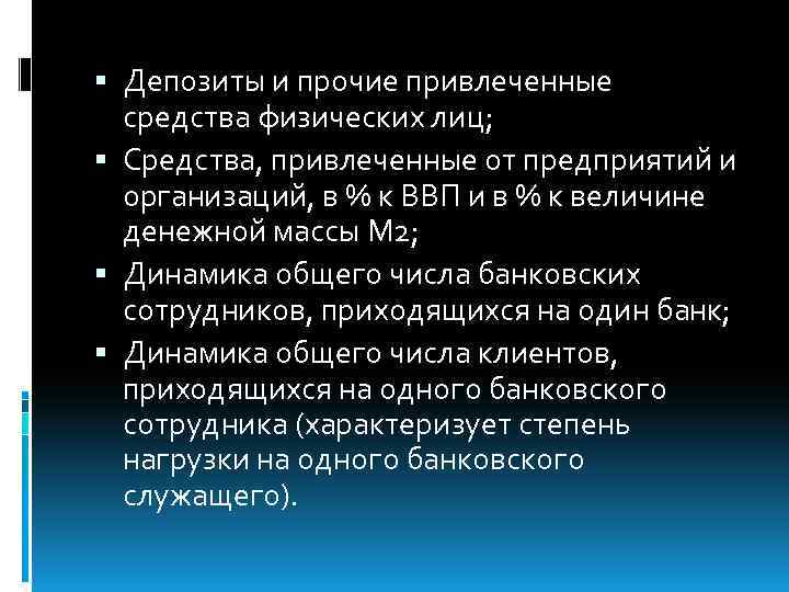  Депозиты и прочие привлеченные средства физических лиц; Средства, привлеченные от предприятий и организаций,