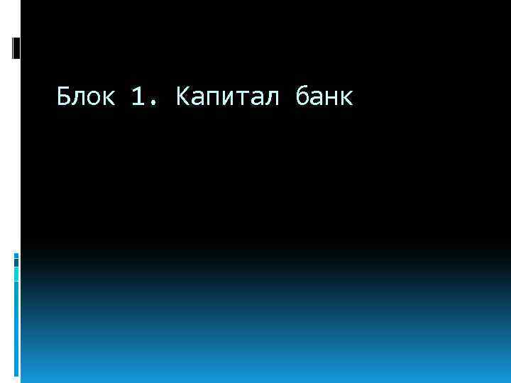 Блок 1. Капитал банк 