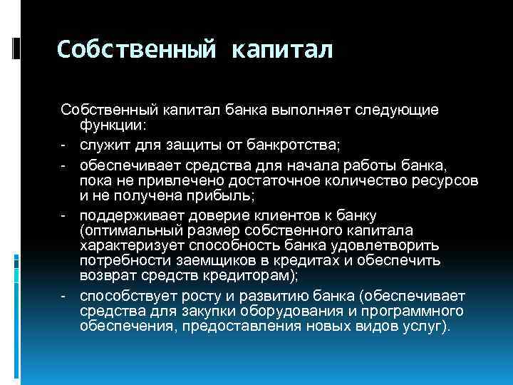 Собственный капитал банка выполняет следующие функции: - служит для защиты от банкротства; - обеспечивает