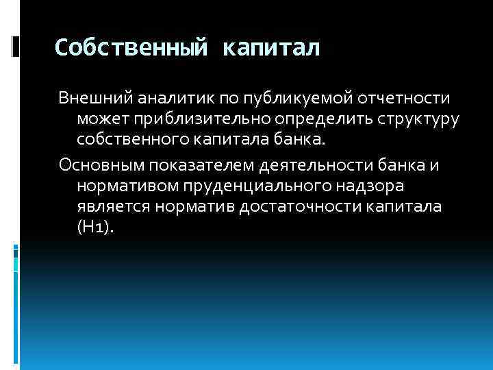 Собственный капитал Внешний аналитик по публикуемой отчетности может приблизительно определить структуру собственного капитала банка.