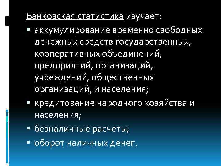 Банковская статистика изучает: аккумулирование временно свободных денежных средств государственных, кооперативных объединений, предприятий, организаций, учреждений,