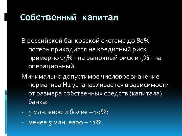 Собственный капитал В российской банковской системе до 80% потерь приходится на кредитный риск, примерно