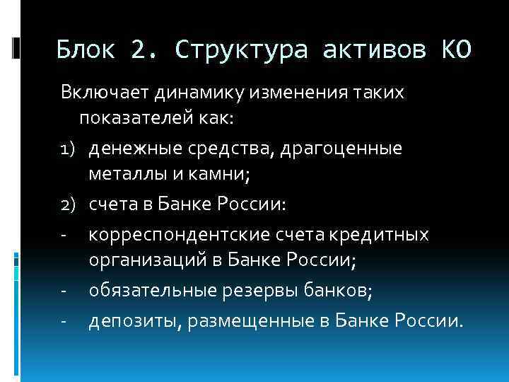 Блок 2. Структура активов КО Включает динамику изменения таких показателей как: 1) денежные средства,