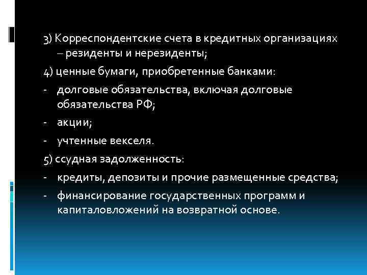 3) Корреспондентские счета в кредитных организациях – резиденты и нерезиденты; 4) ценные бумаги, приобретенные