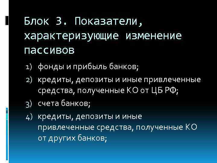 Блок 3. Показатели, характеризующие изменение пассивов 1) фонды и прибыль банков; 2) кредиты, депозиты