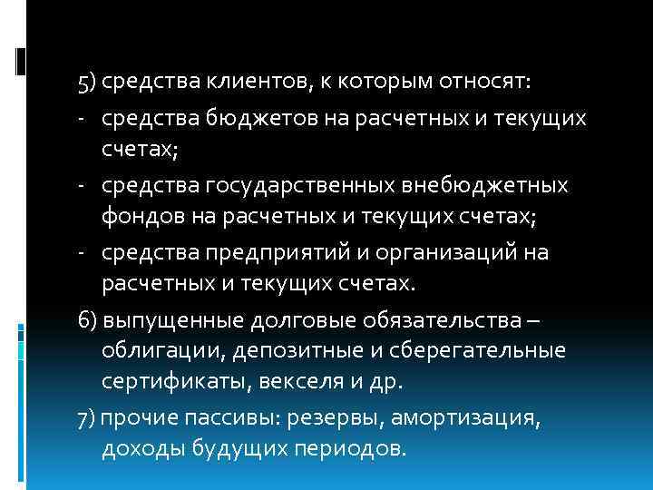 5) средства клиентов, к которым относят: - средства бюджетов на расчетных и текущих счетах;