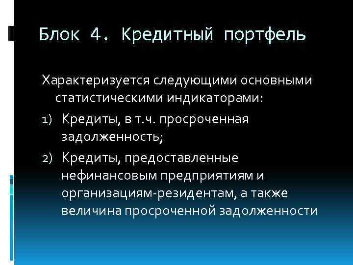 Блок 4. Кредитный портфель Характеризуется следующими основными статистическими индикаторами: 1) Кредиты, в т. ч.
