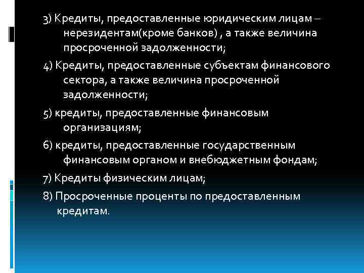 3) Кредиты, предоставленные юридическим лицам – нерезидентам(кроме банков) , а также величина просроченной задолженности;
