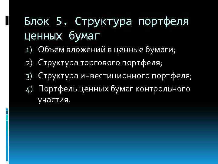 Блок 5. Структура портфеля ценных бумаг 1) 2) 3) 4) Объем вложений в ценные