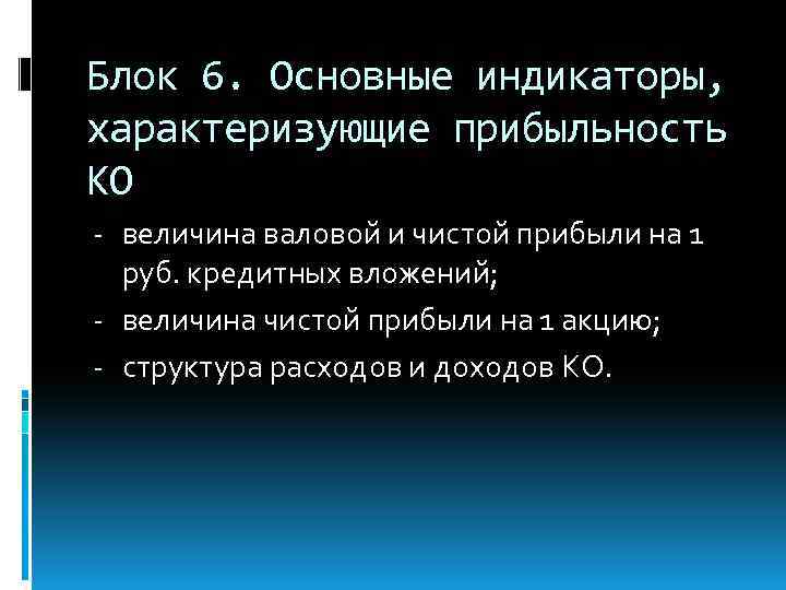 Блок 6. Основные индикаторы, характеризующие прибыльность КО - величина валовой и чистой прибыли на