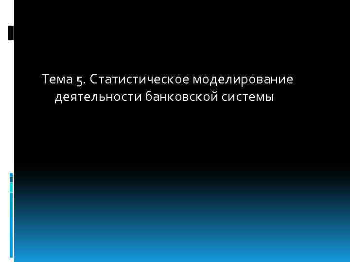 Тема 5. Статистическое моделирование деятельности банковской системы 