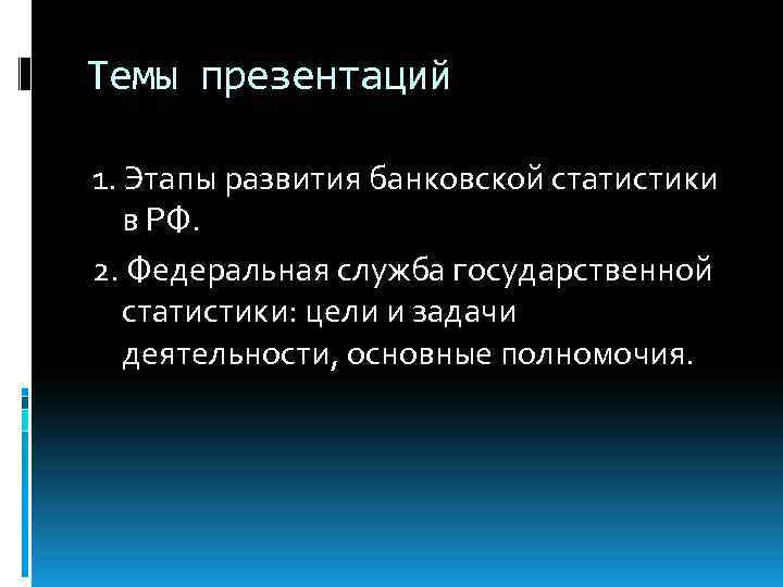 Темы презентаций 1. Этапы развития банковской статистики в РФ. 2. Федеральная служба государственной статистики: