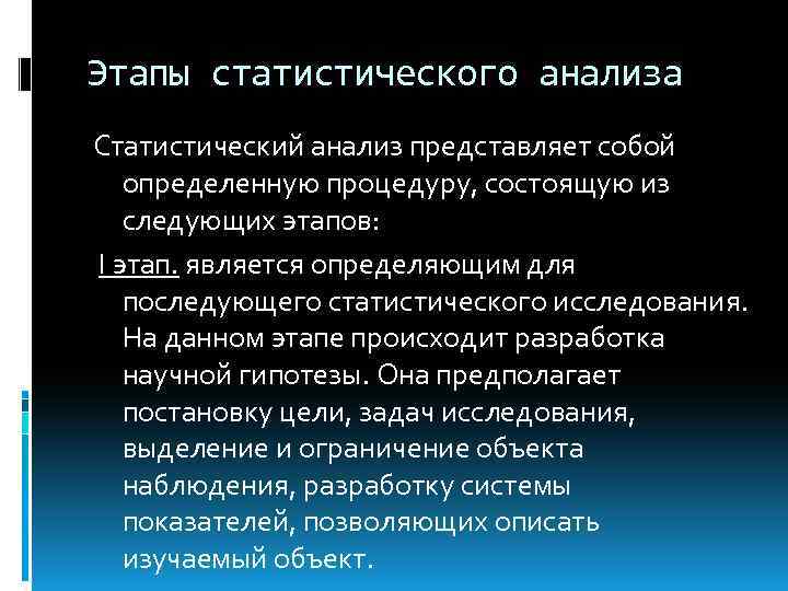 Этапы статистического анализа Статистический анализ представляет собой определенную процедуру, состоящую из следующих этапов: Ι