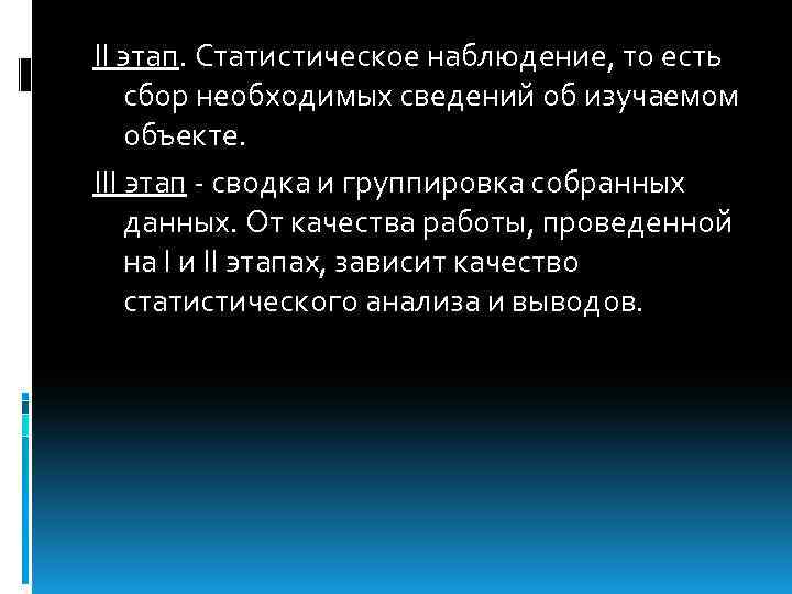ΙΙ этап. Статистическое наблюдение, то есть сбор необходимых сведений об изучаемом объекте. ΙΙΙ этап