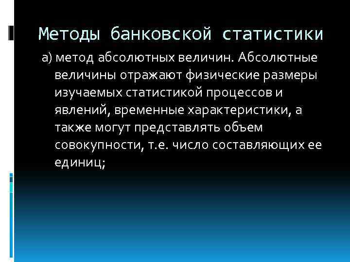 Методы банковской статистики а) метод абсолютных величин. Абсолютные величины отражают физические размеры изучаемых статистикой