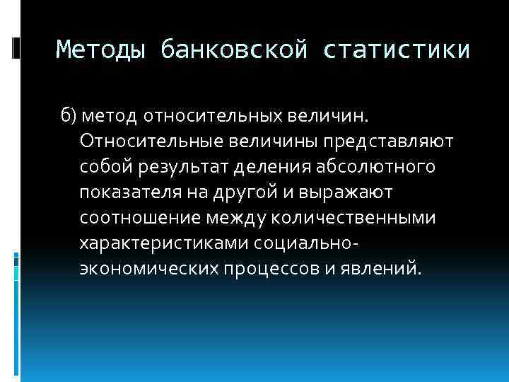 Методы банковской статистики б) метод относительных величин. Относительные величины представляют собой результат деления абсолютного