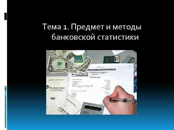 Тема 1. Предмет и методы банковской статистики 