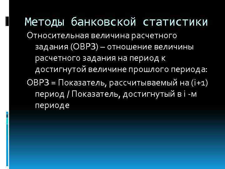 Методы банковской статистики Относительная величина расчетного задания (ОВРЗ) – отношение величины расчетного задания на