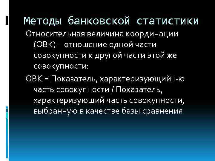 Методы банковской статистики Относительная величина координации (ОВК) – отношение одной части совокупности к другой