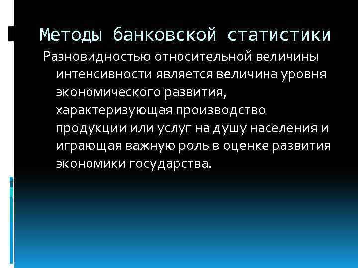 Методы банковской статистики Разновидностью относительной величины интенсивности является величина уровня экономического развития, характеризующая производство