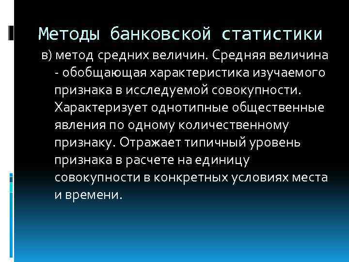 Методы банковской статистики в) метод средних величин. Средняя величина - обобщающая характеристика изучаемого признака