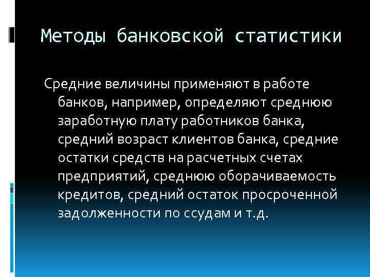 Методы банковской статистики Средние величины применяют в работе банков, например, определяют среднюю заработную плату