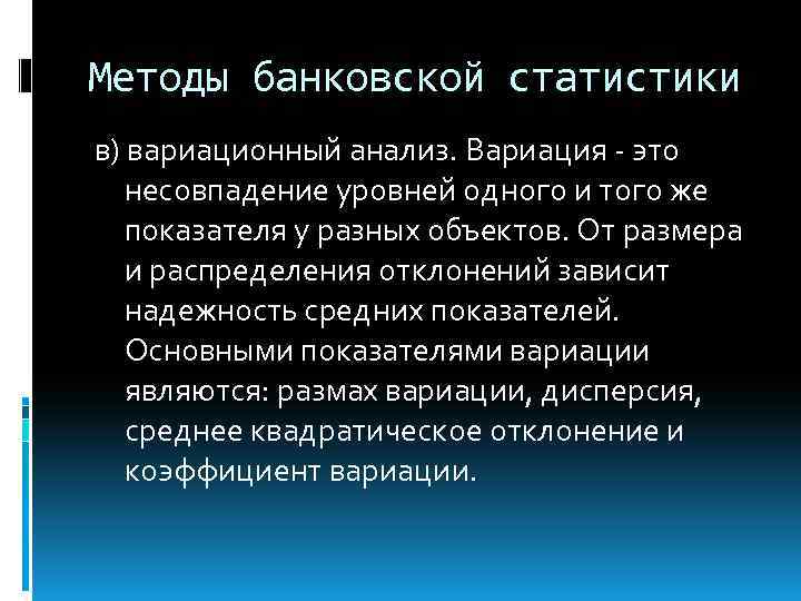 Методы банковской статистики в) вариационный анализ. Вариация - это несовпадение уровней одного и того