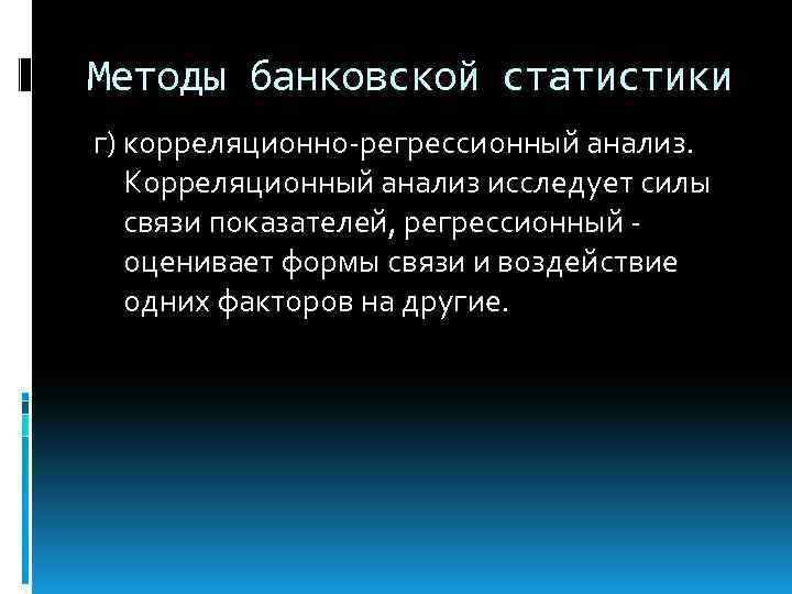 Методы банковской статистики г) корреляционно-регрессионный анализ. Корреляционный анализ исследует силы связи показателей, регрессионный оценивает