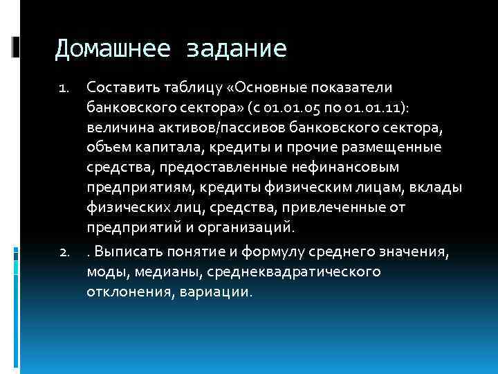 Домашнее задание Составить таблицу «Основные показатели банковского сектора» (с 01. 05 по 01. 11):