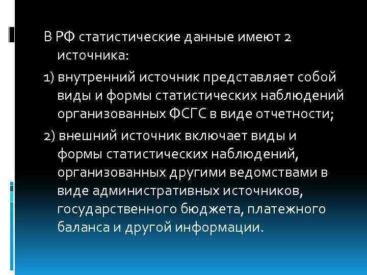В РФ статистические данные имеют 2 источника: 1) внутренний источник представляет собой виды и