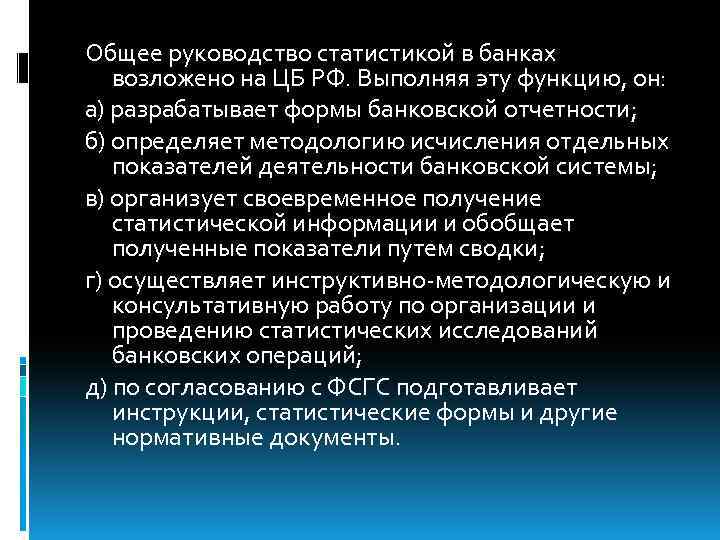 Общее руководство статистикой в банках возложено на ЦБ РФ. Выполняя эту функцию, он: а)