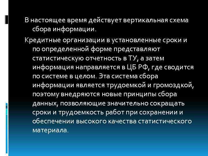 В настоящее время действует вертикальная схема сбора информации. Кредитные организации в установленные сроки и