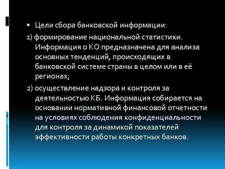  Цели сбора банковской информации: 1) формирование национальной статистики. Информация о КО предназначена для