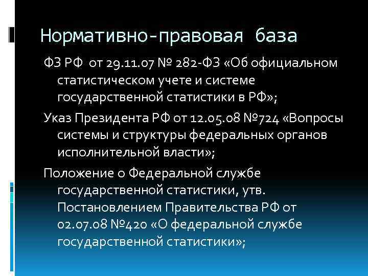 Нормативно-правовая база ФЗ РФ от 29. 11. 07 № 282 -ФЗ «Об официальном статистическом