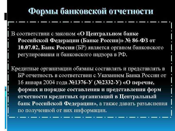 Формы банковской отчетности В соответствии с законом «О Центральном банке Российской Федерации (Банке России)»