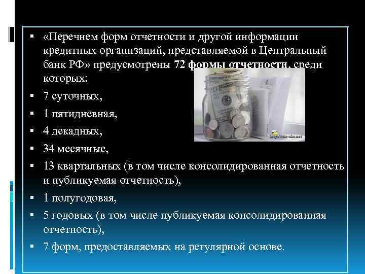  «Перечнем форм отчетности и другой информации кредитных организаций, представляемой в Центральный банк РФ»
