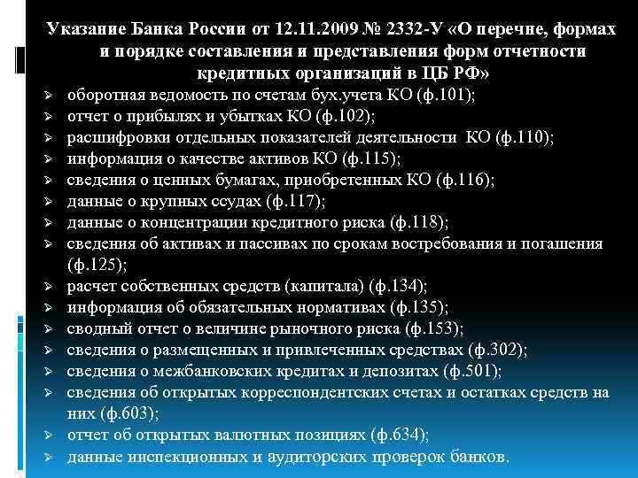 Отчетность кредитных организаций. Формы отчетности кредитных организаций. Указание банка.