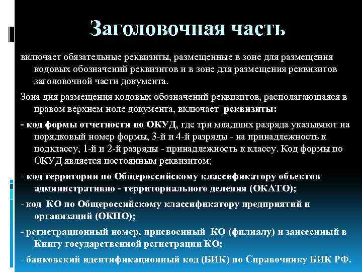 Заголовочная часть включает обязательные реквизиты, размещенные в зоне для размещения кодовых обозначений реквизитов и
