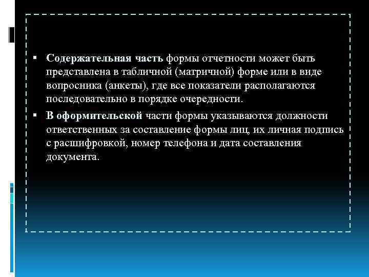  Содержательная часть формы отчетности может быть представлена в табличной (матричной) форме или в