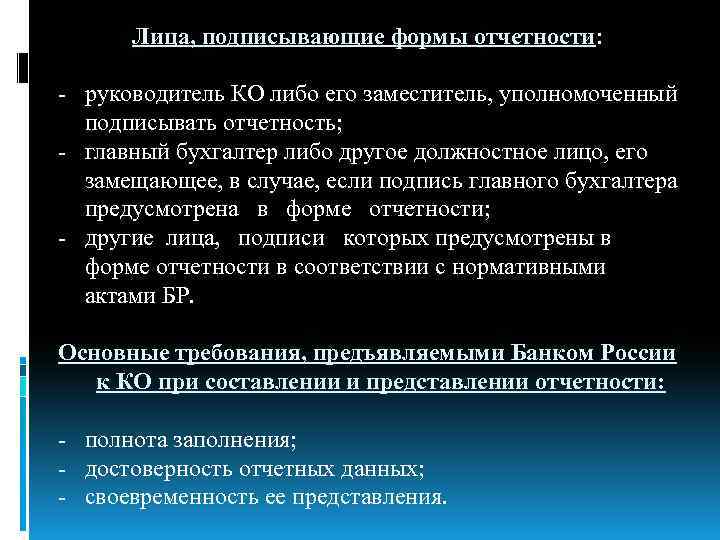 Лица, подписывающие формы отчетности: - руководитель КО либо его заместитель, уполномоченный подписывать отчетность; -