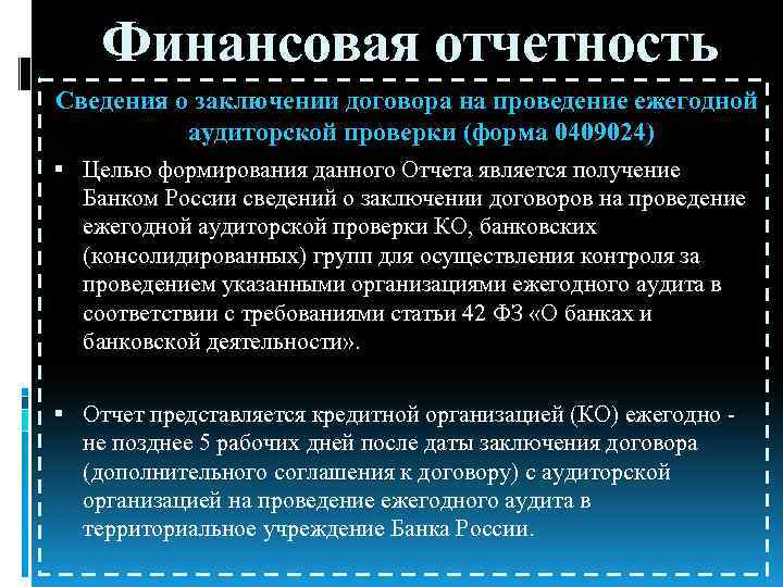 Финансовая отчетность Сведения о заключении договора на проведение ежегодной аудиторской проверки (форма 0409024) Целью