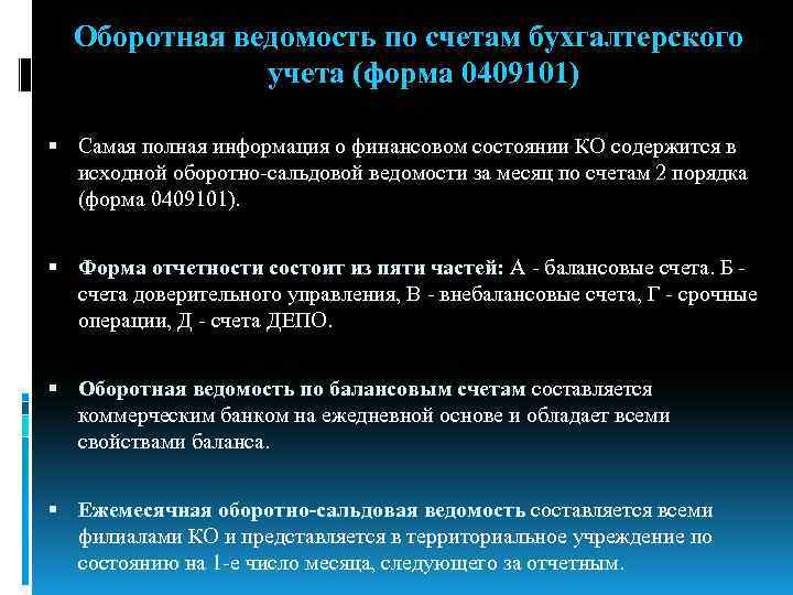 Оборотная ведомость по счетам бухгалтерского учета (форма 0409101) Самая полная информация о финансовом состоянии