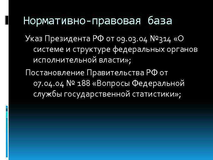 Нормативно-правовая база Указ Президента РФ от 09. 03. 04 № 314 «О системе и