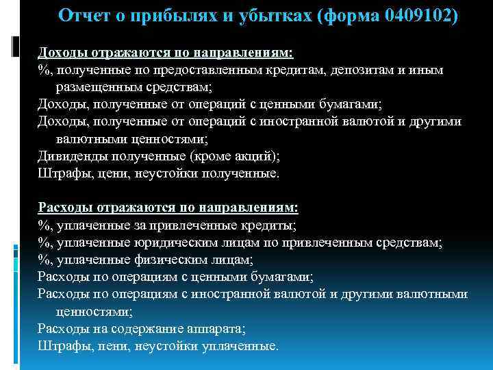 Отчет о прибылях и убытках (форма 0409102) Доходы отражаются по направлениям: %, полученные по
