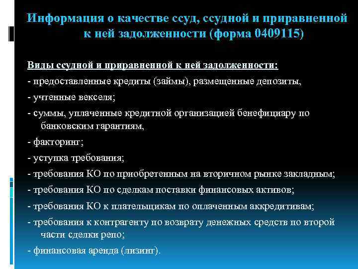 Ссудная задолженность. Ссудная и приравненная к ней задолженность это. Ссудная и приравненная к ней задолженность банка это. Приравненная к ссудной задолженность это. Объем и структура ссуд, ссудной и приравненной к ней задолженности.