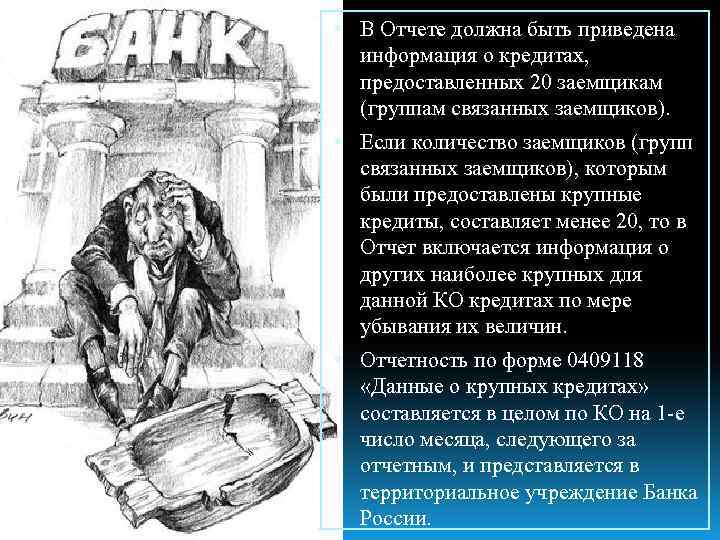  В Отчете должна быть приведена информация о кредитах, предоставленных 20 заемщикам (группам связанных