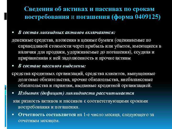 Сведения об активах и пассивах по срокам востребования и погашения (форма 0409125) В состав