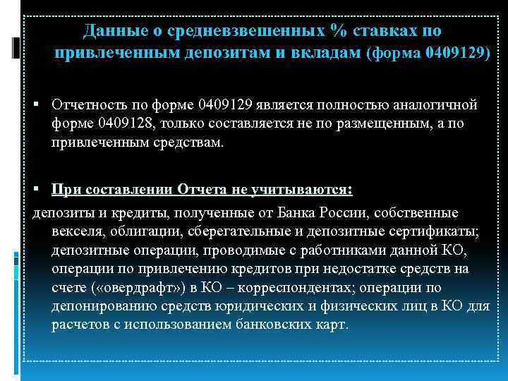 Данные о средневзвешенных % ставках по привлеченным депозитам и вкладам (форма 0409129) Отчетность по