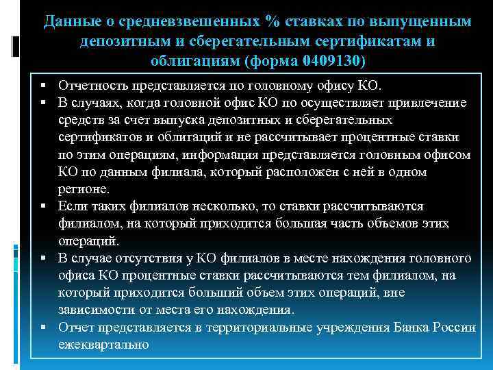 Данные о средневзвешенных % ставках по выпущенным депозитным и сберегательным сертификатам и облигациям (форма