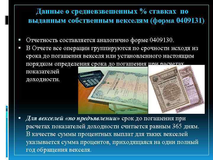 Данные о средневзвешенных % ставках по выданным собственным векселям (форма 0409131) Отчетность составляется аналогично
